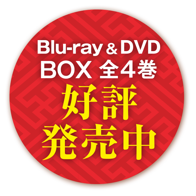 Blu-ray＆DVD BOX 全４巻 好評発売中
